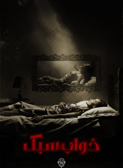 دانلود صوت دوبله فیلم Slumber