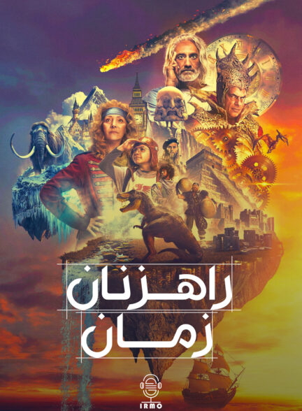 دانلود صوت دوبله سریال Time Bandits