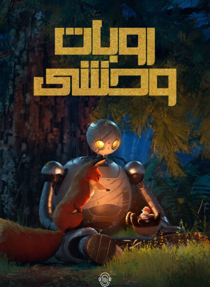 دانلود صوت دوبله انیمیشن The Wild Robot