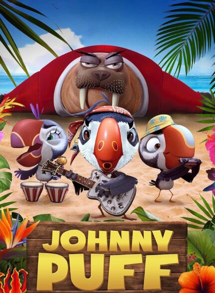 دانلود صوت دوبله انیمیشن Johnny Puff: Secret Mission
