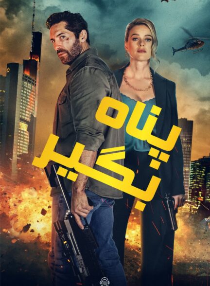 دانلود صوت دوبله فیلم Take Cover