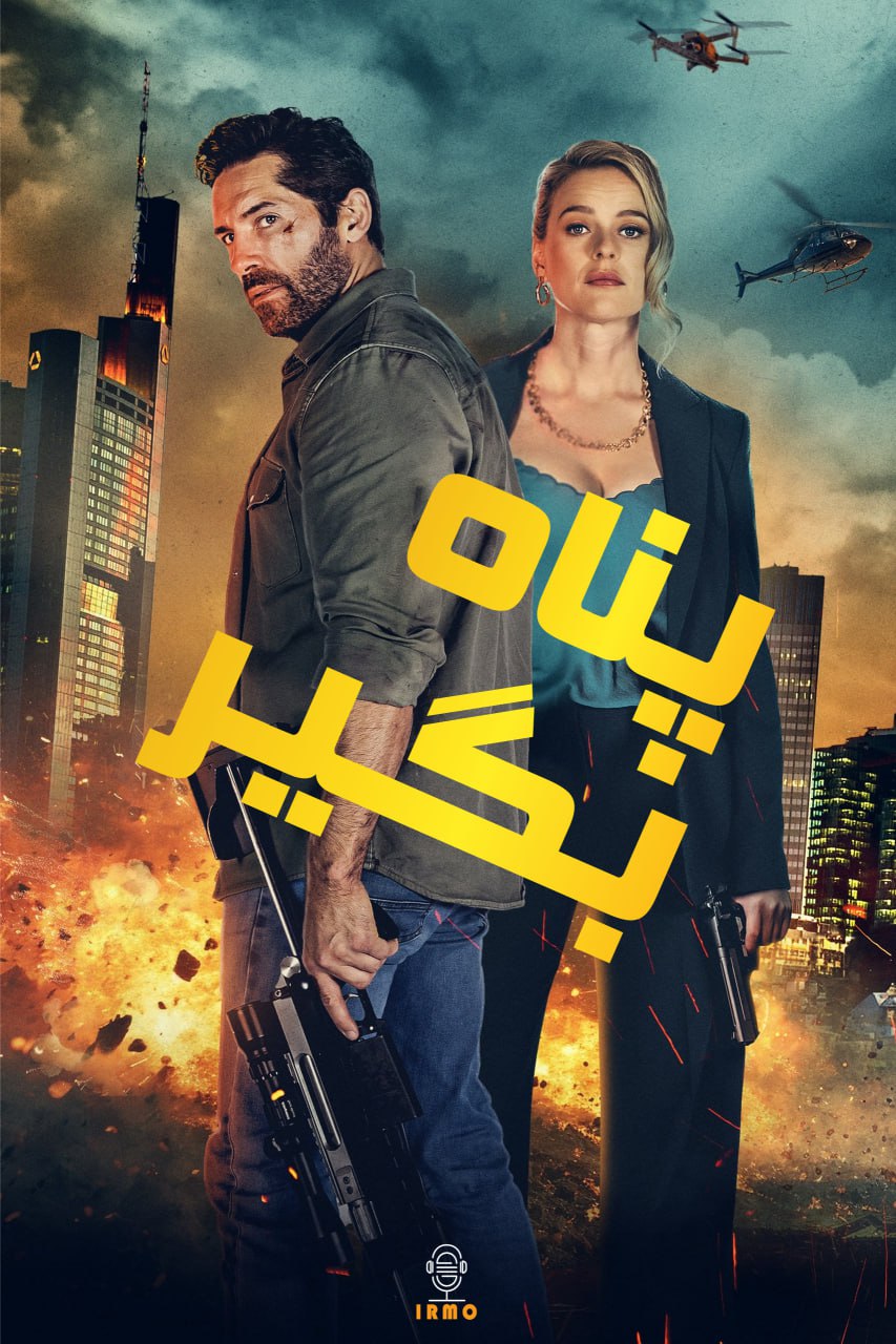 دانلود صوت دوبله فیلم Take Cover