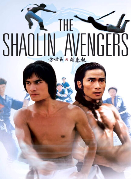 دانلود صوت دوبله فیلم The Shaolin Avengers