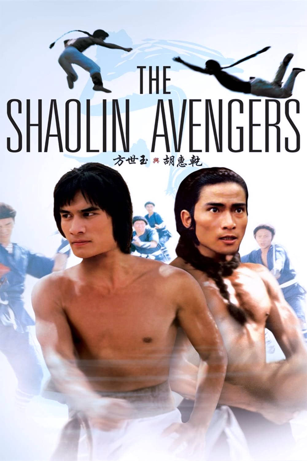 دانلود صوت دوبله فیلم The Shaolin Avengers