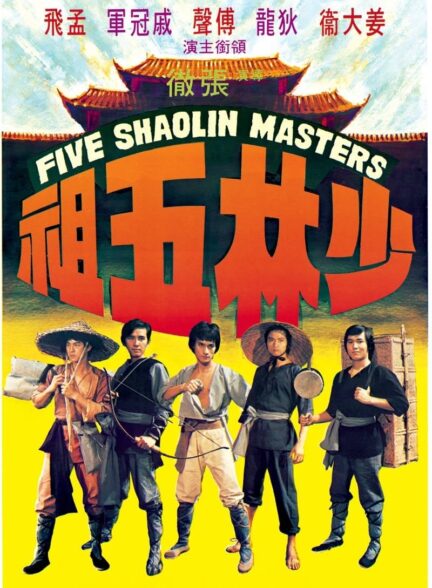 دانلود صوت دوبله فیلم Five Shaolin Masters