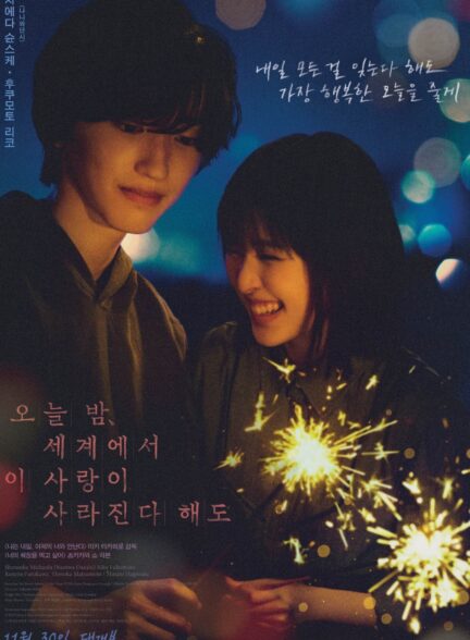 دانلود صوت دوبله فیلم Even If This Love Disappears from the World Tonight