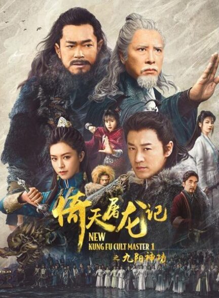 دانلود صوت دوبله فیلم New Kung Fu Cult Master