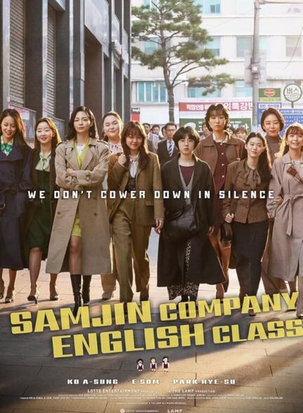 دانلود صوت دوبله فیلم Samjin Company English Class