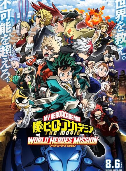 دانلود صوت دوبله انیمیشن My Hero Academia: World Heroes’ Mission