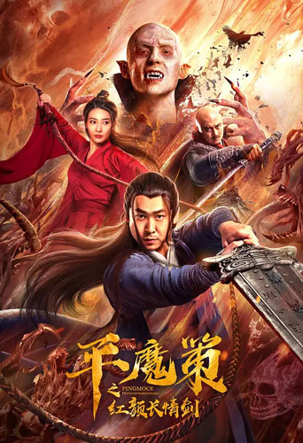 دانلود صوت دوبله فیلم Ping Mo Ce: The Red Sword of Eternal Love