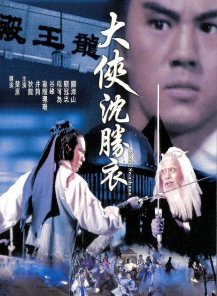 دانلود صوت دوبله فیلم The Roving Swordsman