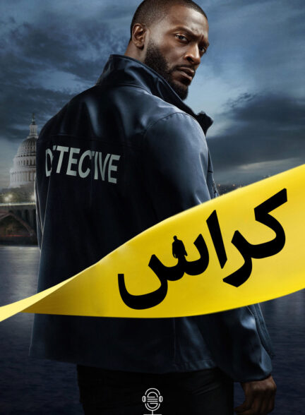 دانلود صوت دوبله سریال Cross