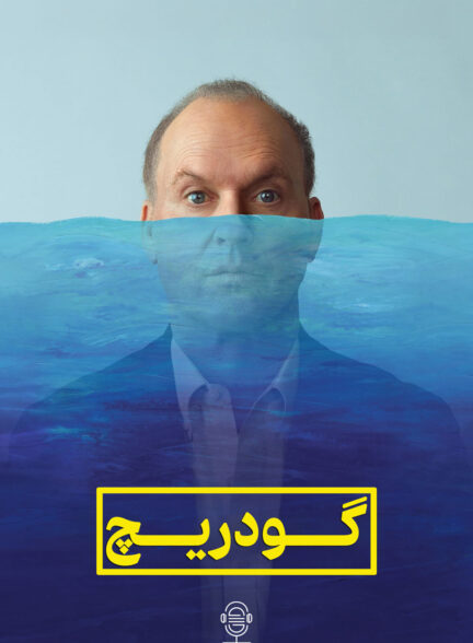 دانلود صوت دوبله فیلم Goodrich