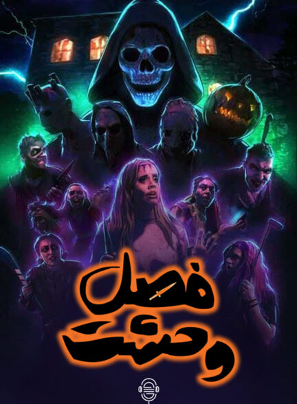 دانلود صوت دوبله فیلم Haunt Season