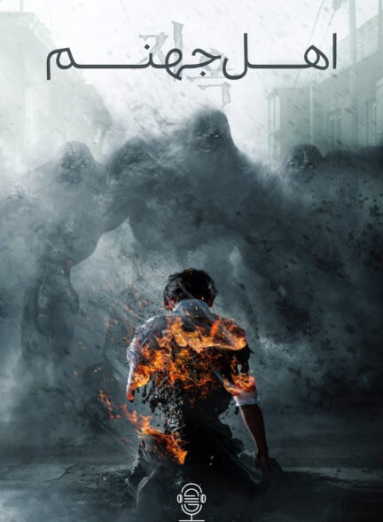 دانلود صوت دوبله سریال Hellbound