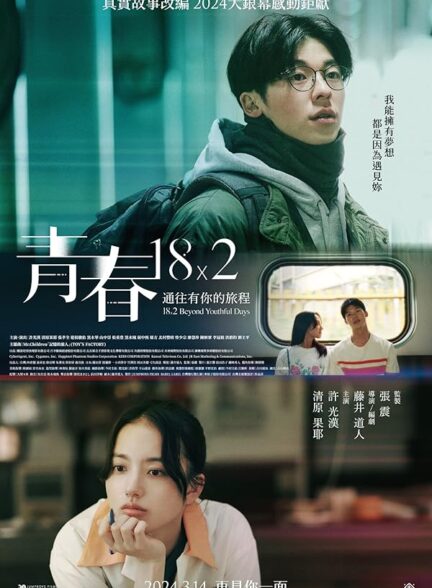 دانلود صوت دوبله فیلم 18×2 Beyond Youthful Days