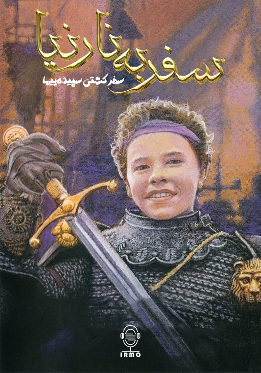 دانلود دوبله سریال Prince Caspian and the Voyage of the Dawn Treader