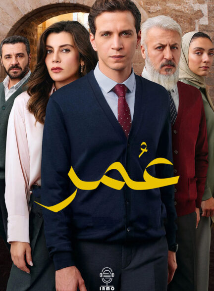 دانلود صوت دوبله سریال Omer