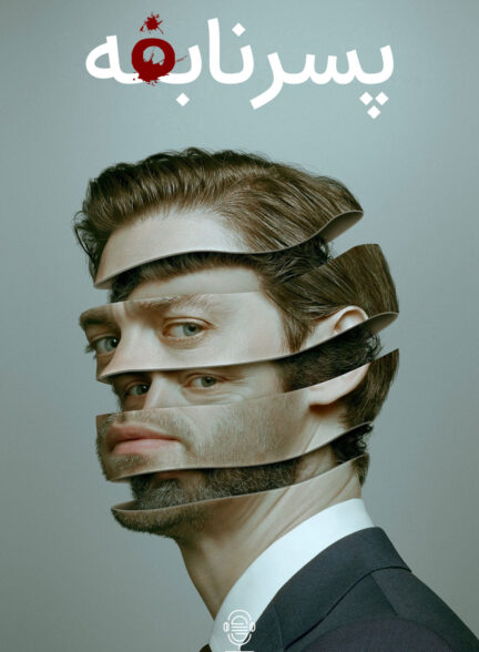 دانلود صوت دوبله سریال Prodigal Son