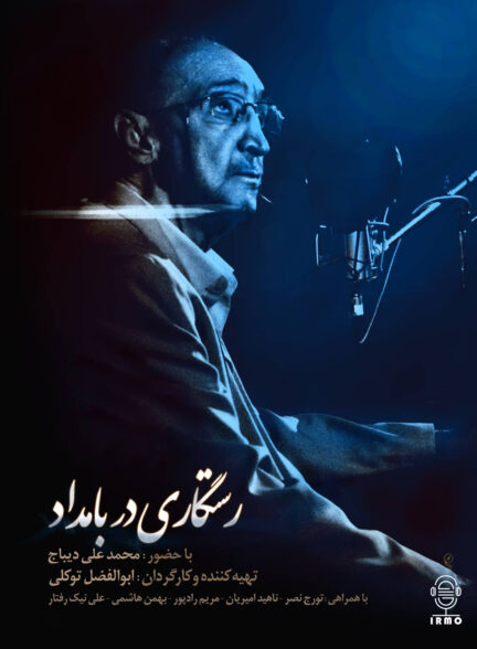 دانلود مستند رستگاری در بامداد | محمد علی دیباج