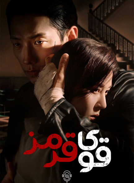 دانلود صوت دوبله سریال Red Swan