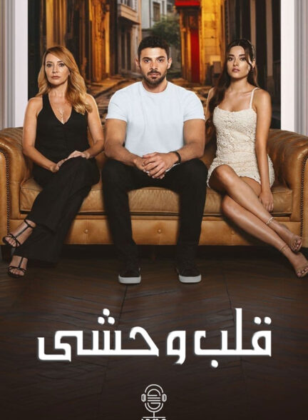 دانلود صوت دوبله سریال Wild Heart | Yabani