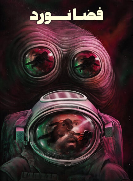 دانلود صوت دوبله فیلم Spaceman