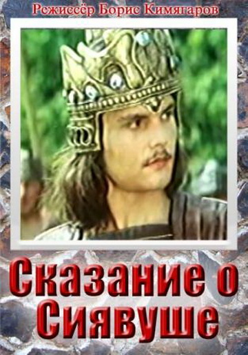 دانلود صوت دوبله فیلم Legend of Siavush