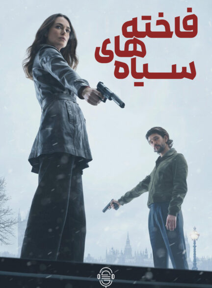 دانلود صوت دوبله سریال Black Doves
