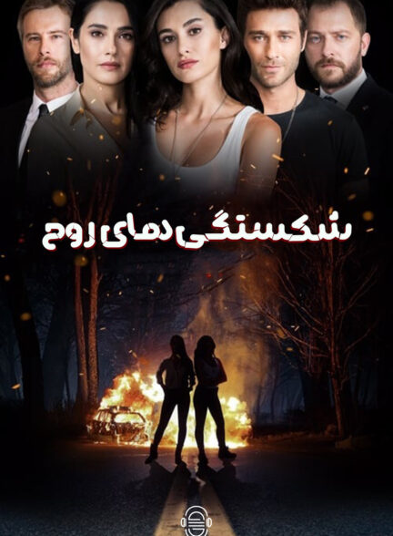 دانلود صوت دوبله سریال Can Kiriklari