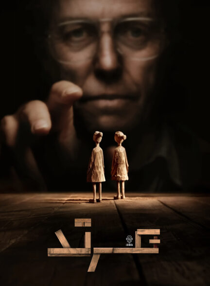 دانلود صوت دوبله فیلم Heretic