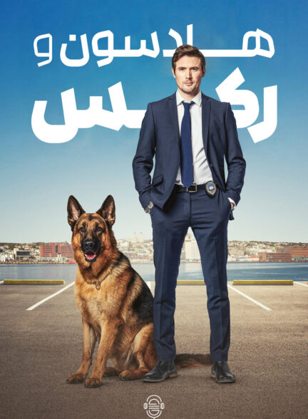 دانلود صوت دوبله سریال Hudson & Rex