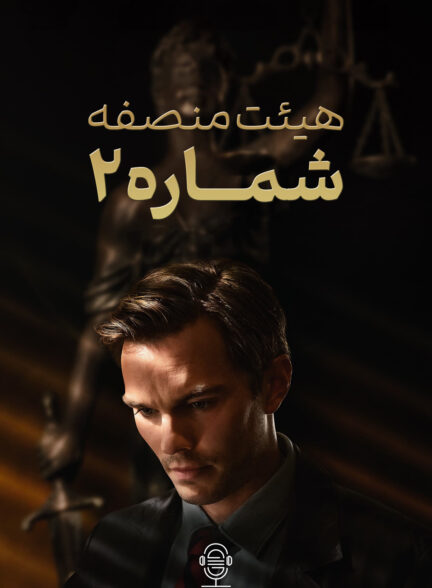 دانلود صوت دوبله فیلم Juror #2