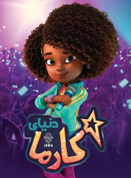 دانلود صوت دوبله سریال Karma’s World