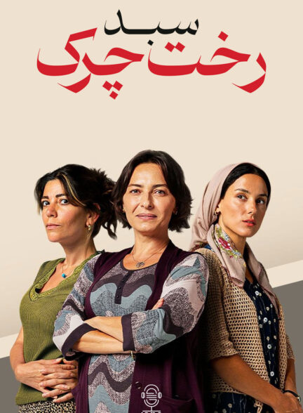 دانلود صوت دوبله سریال Kirli Sepeti