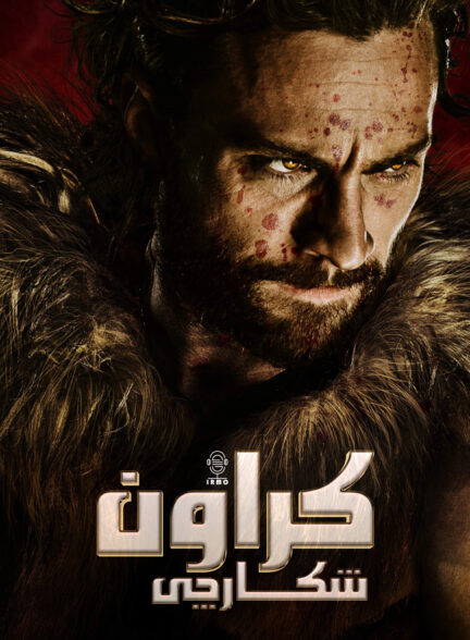 دانلود صوت دوبله فیلم Kraven the Hunter