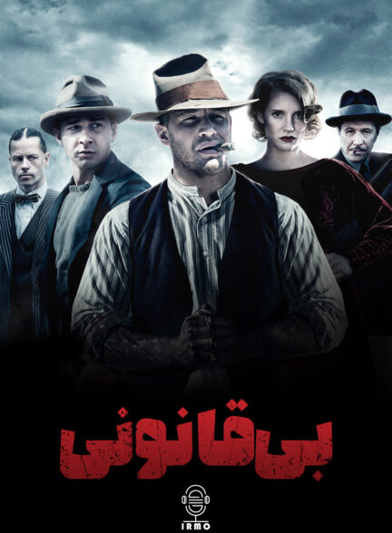 دانلود صوت دوبله فیلم Lawless