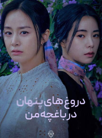 دانلود صوت دوبله سریال Lies Hidden in My Garden