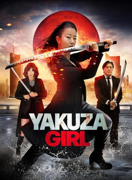 دانلود صوت دوبله فیلم Yakuza Girl