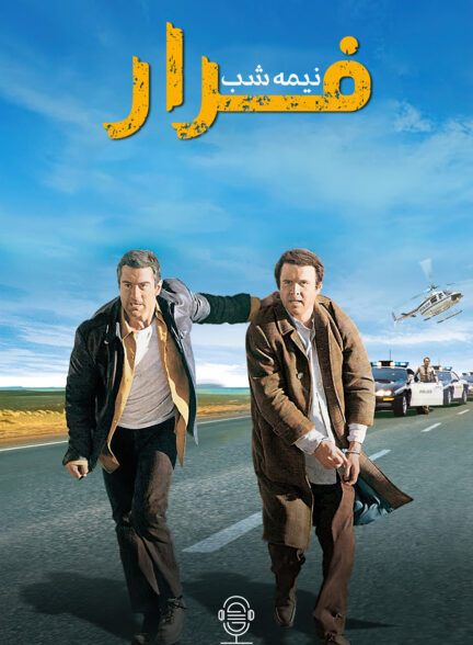 دانلود صوت دوبله فیلم Midnight Run 1988