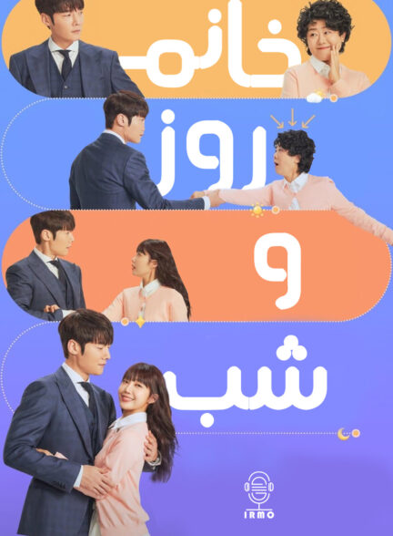دانلود صوت دوبله سریال Miss Night and Day