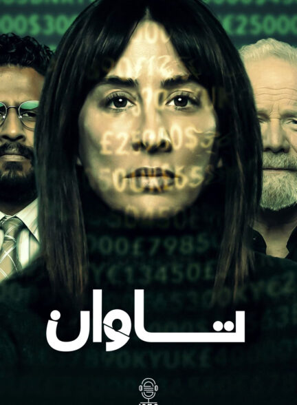 دانلود صوت دوبله سریال Payback