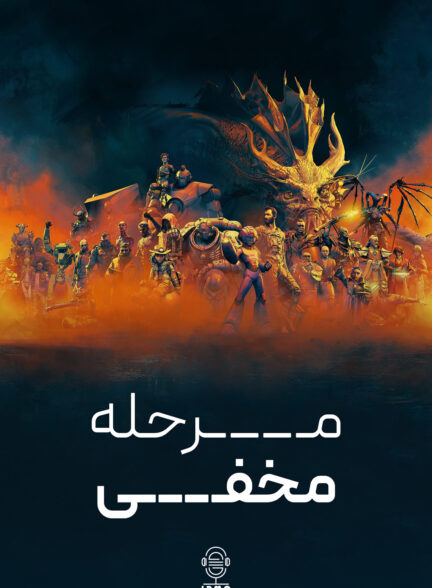 دانلود صوت دوبله سریال Secret Level