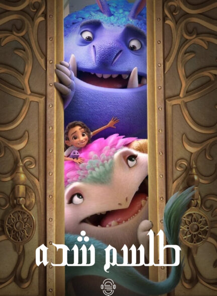 دانلود صوت دوبله انیمیشن Spellbound