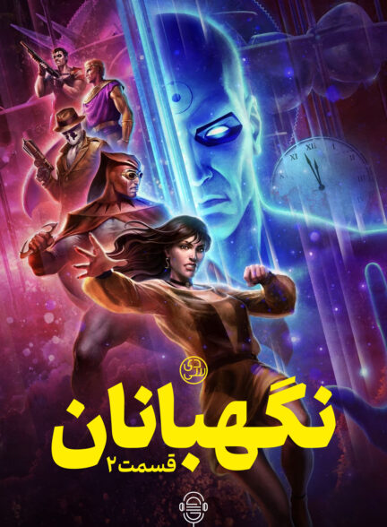 دانلود صوت دوبله فیلم Watchmen: Chapter II