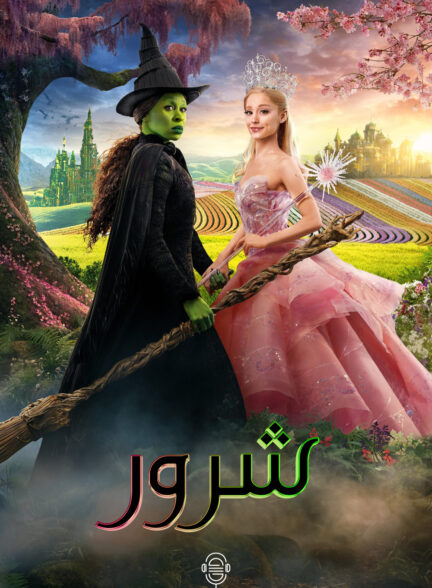 دانلود صوت دوبله فیلم Wicked