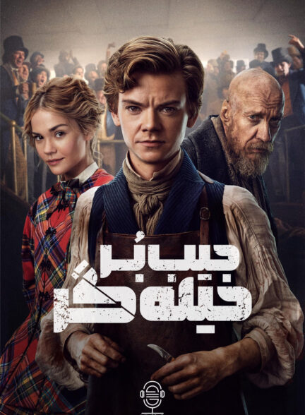 دانلود صوت دوبله سریال The Artful Dodger