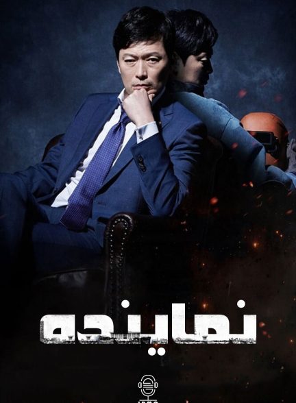 دانلود صوت دوبله سریال Assembly