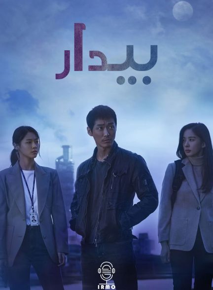 دانلود صوت دوبله سریال Awaken