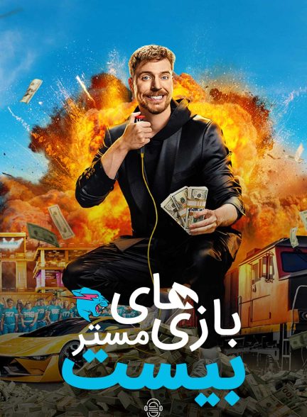 دانلود صوت دوبله سریال Beast Games